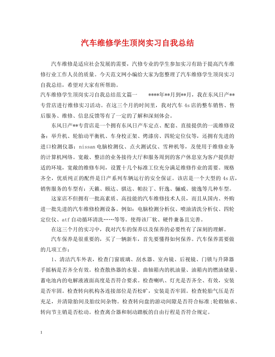汽车维修学生顶岗实习自我总结 _第1页