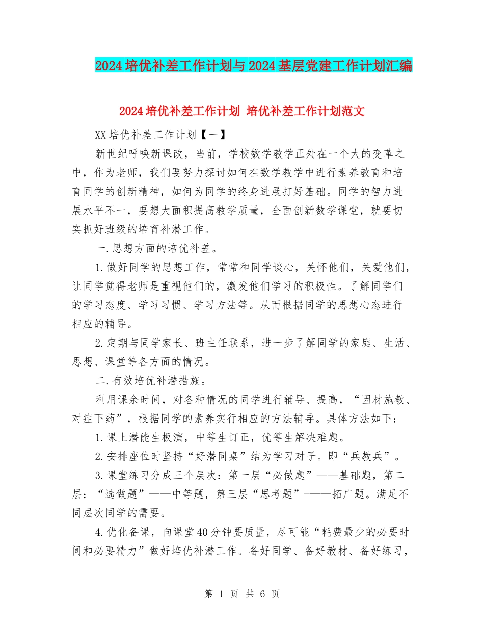 2024培优补差工作计划与2024基层党建工作计划汇编_第1页
