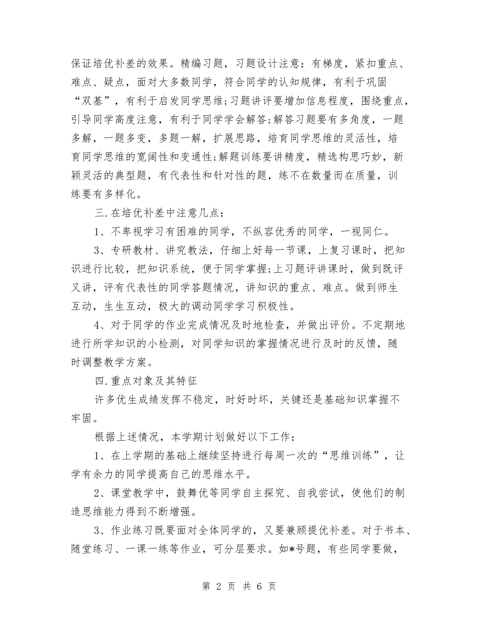 2024培优补差工作计划与2024基层党建工作计划汇编_第2页