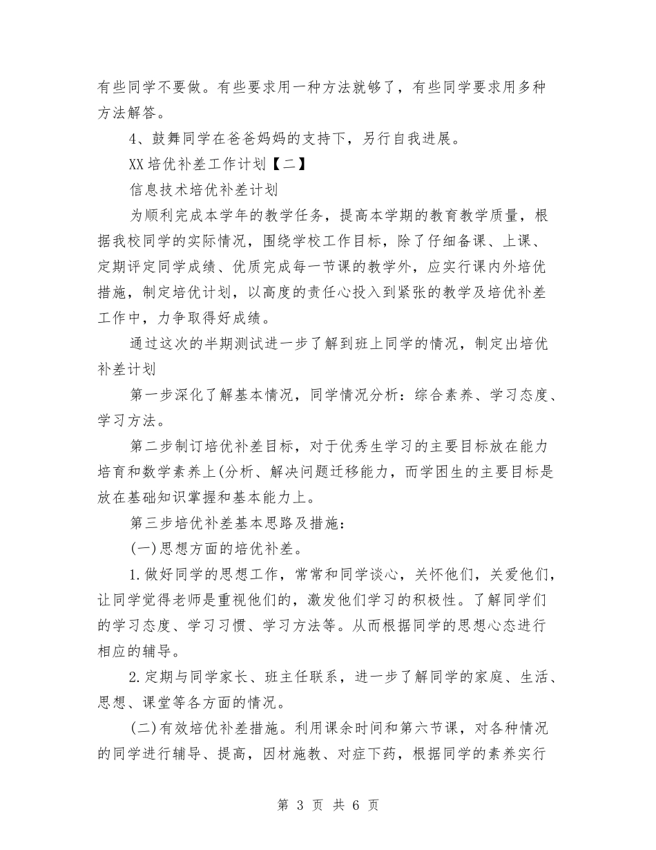 2024培优补差工作计划与2024基层党建工作计划汇编_第3页