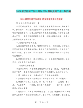 2024培优补差工作计划与2024基层党建工作计划汇编