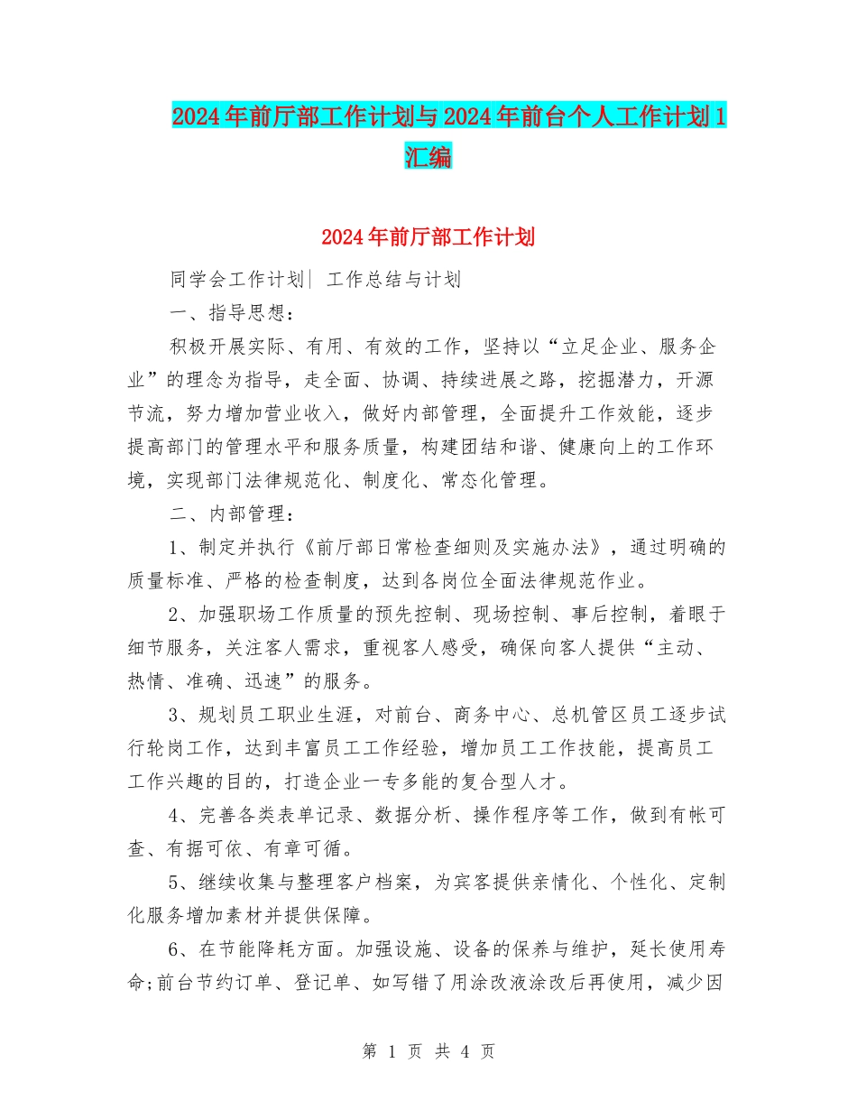 2024年前厅部工作计划与2024年前台个人工作计划1汇编_第1页