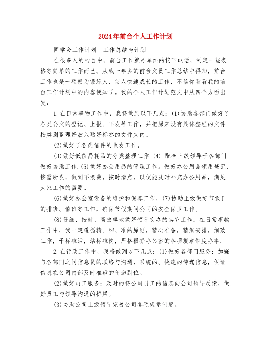 2024年前厅部工作计划与2024年前台个人工作计划1汇编_第3页