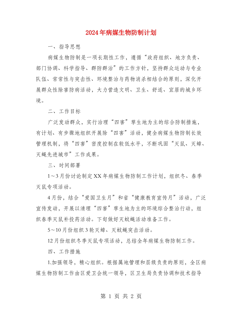 2024年病媒生物防制计划_第1页