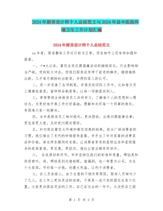 2024年厨房设计师个人总结范文与2024年县中医院环境卫生工作计划汇编