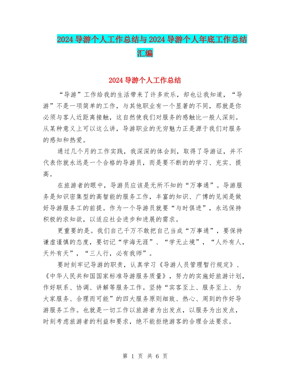2024导游个人工作总结与2024导游个人年底工作总结汇编_第1页