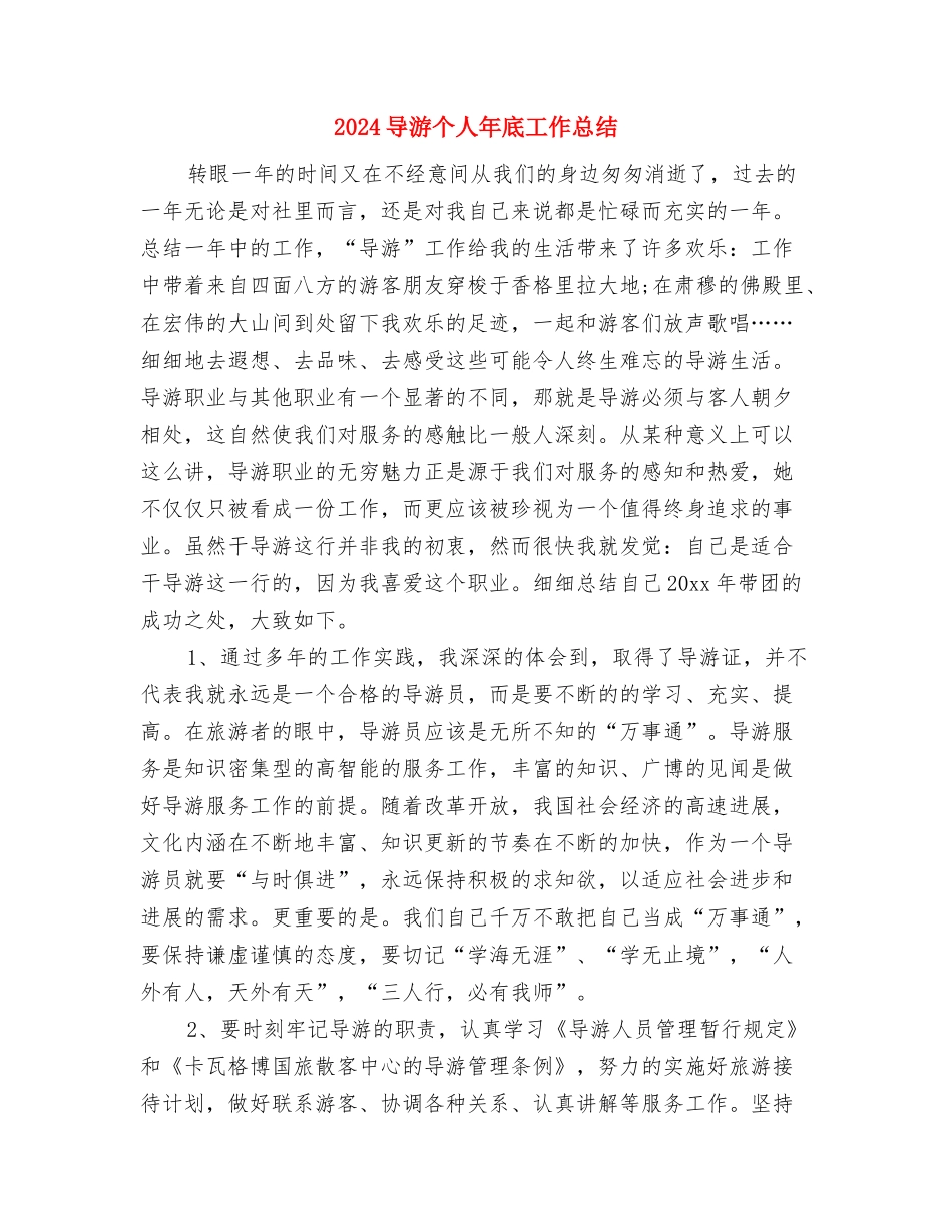 2024导游个人工作总结与2024导游个人年底工作总结汇编_第3页