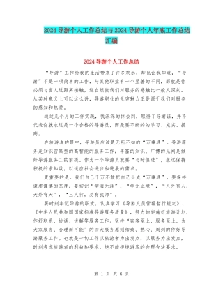 2024导游个人工作总结与2024导游个人年底工作总结汇编