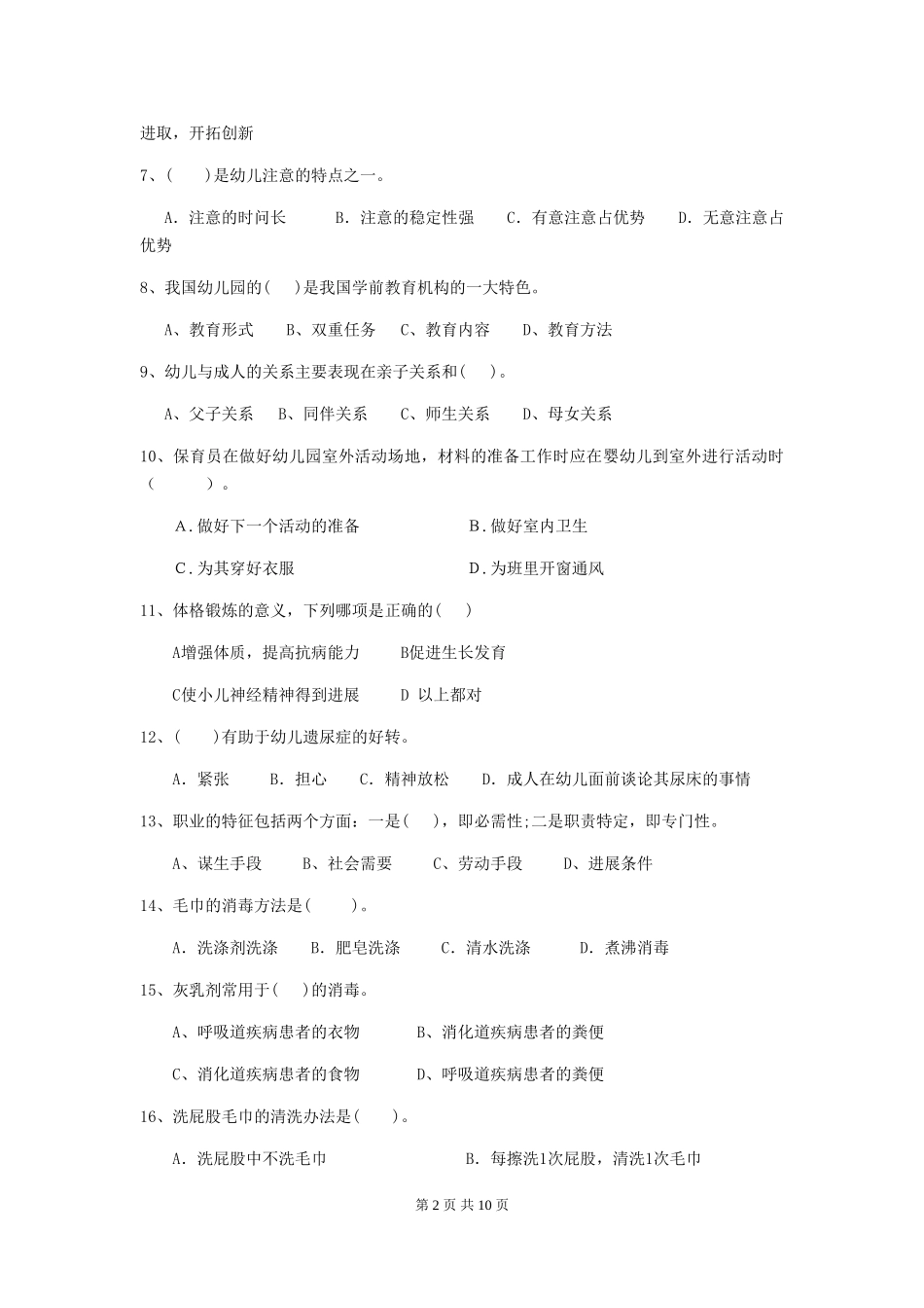 2024-2024年度幼儿园大班保育员下学期考试试题试题(含答案)_第2页