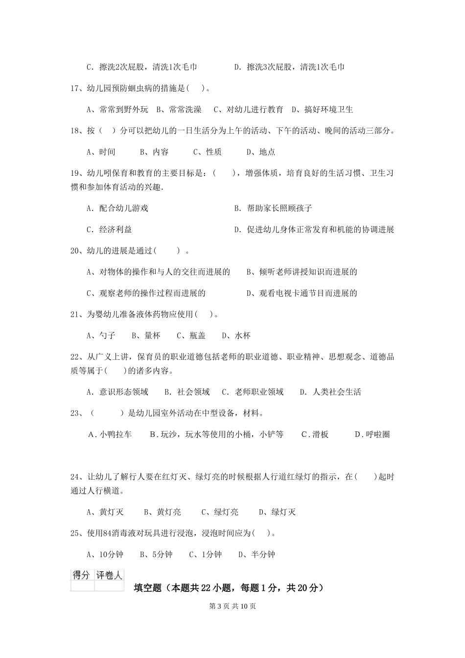 2024-2024年度幼儿园大班保育员下学期考试试题试题(含答案)_第3页
