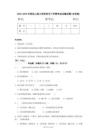 2024-2024年度幼儿园大班保育员下学期考试试题试题(含答案)