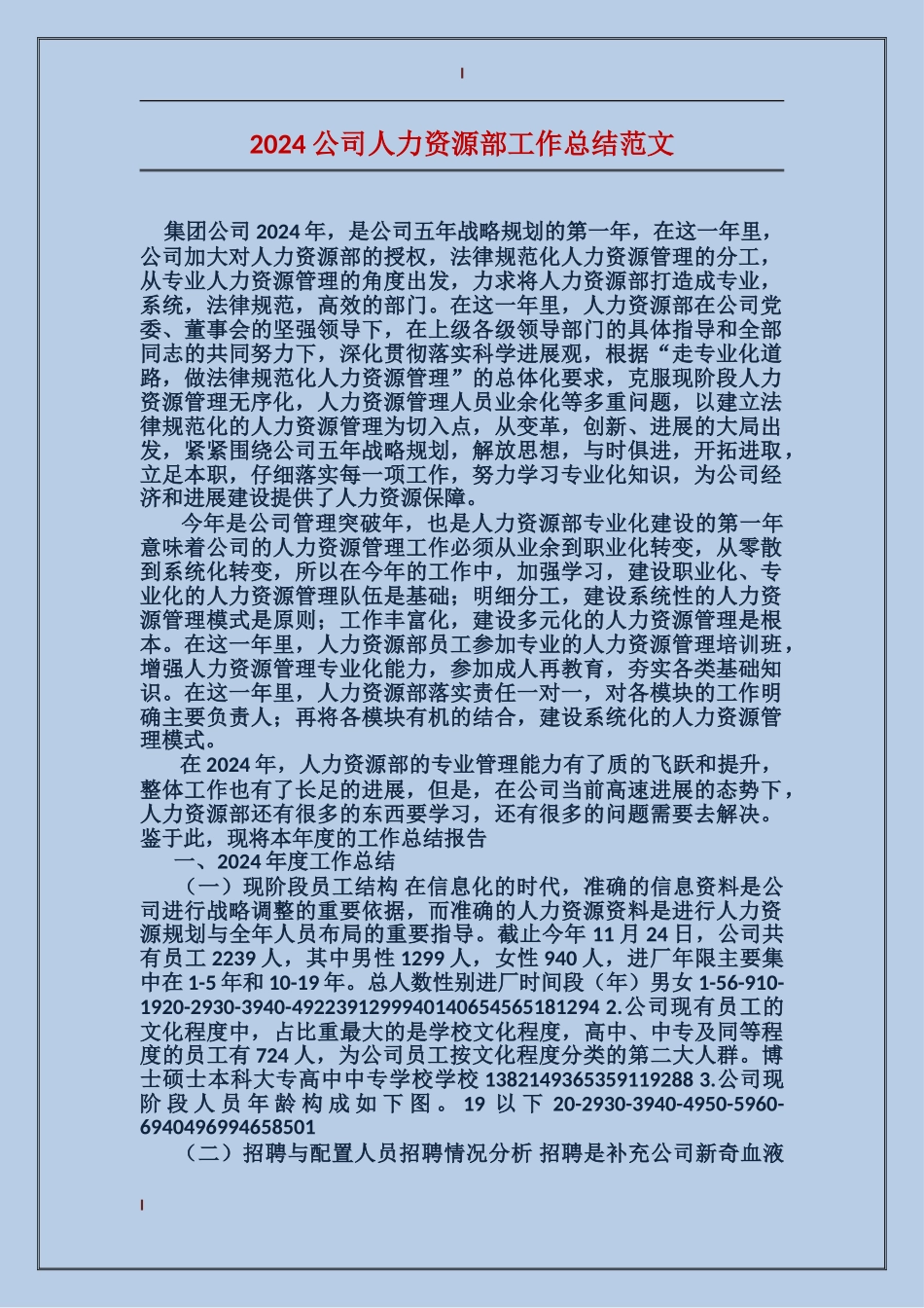 2017公司人力资源部工作总结范文_第1页