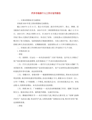 汽车市场部个人工作计划书报告 