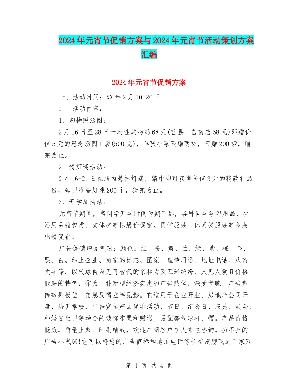 2024年元宵节促销方案与2024年元宵节活动策划方案汇编_第1页