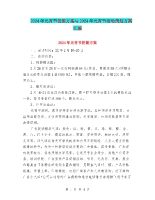 2024年元宵节促销方案与2024年元宵节活动策划方案汇编