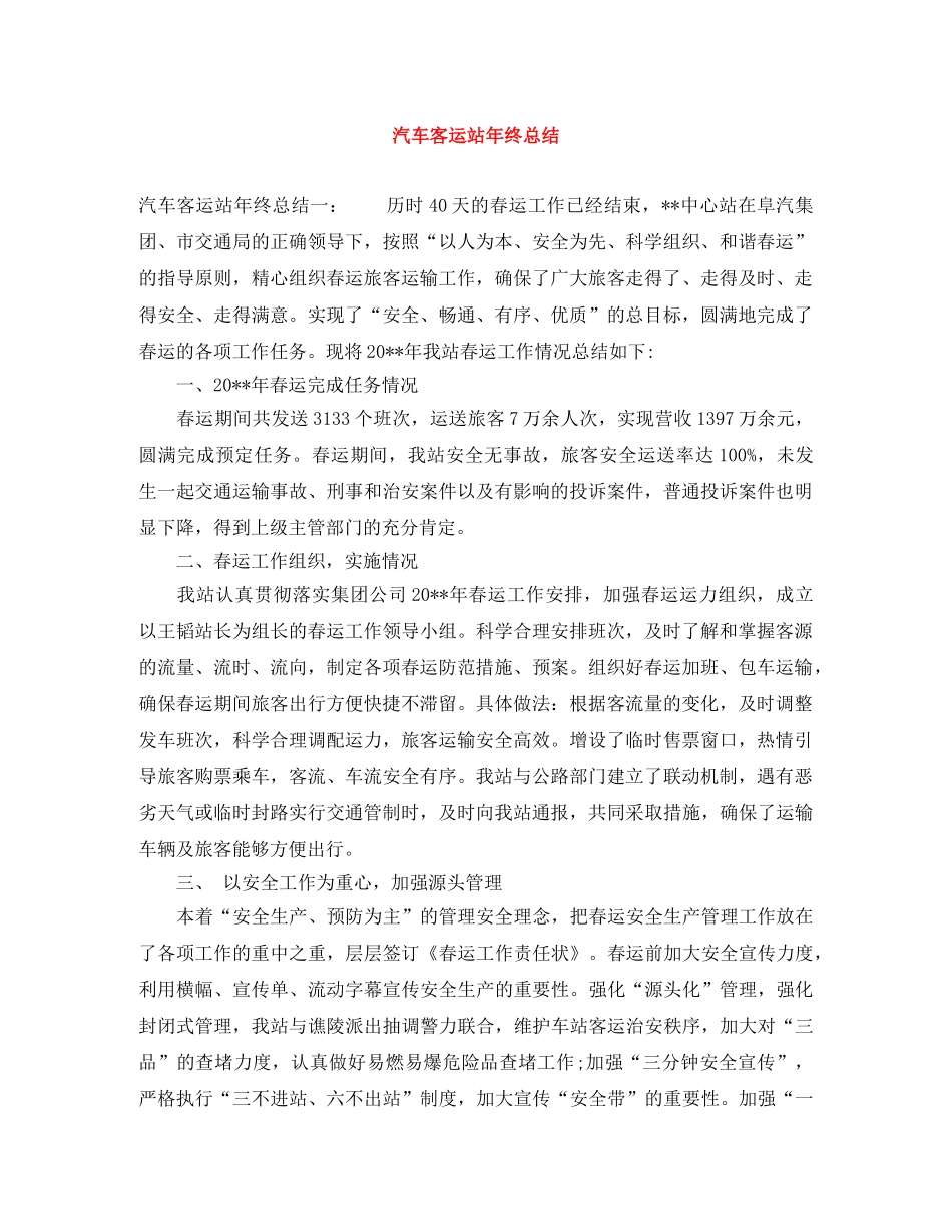 汽车客运站年终总结 _第1页