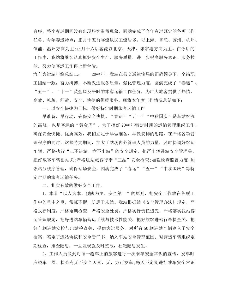 汽车客运站年终总结 _第3页