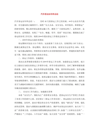 汽车客运站年终总结 