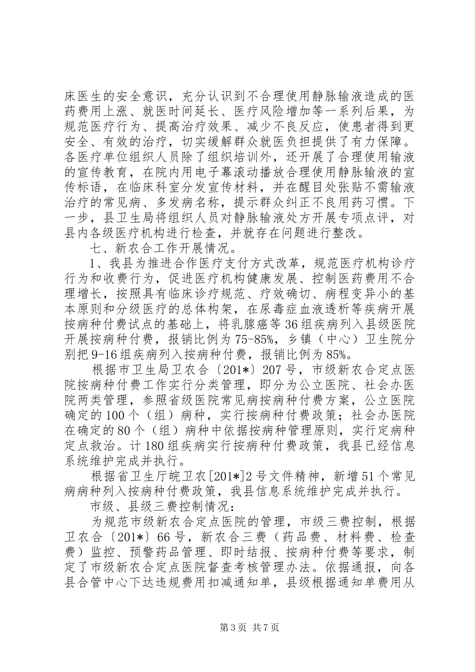 农村卫生暨新农合工作汇报材料_第3页
