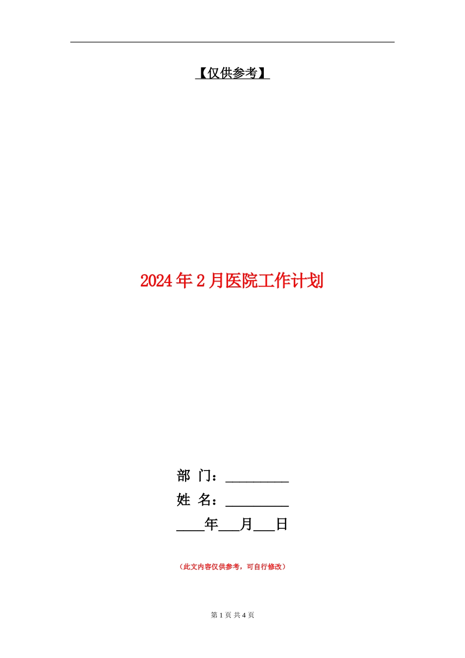2024年2月医院工作计划_第1页