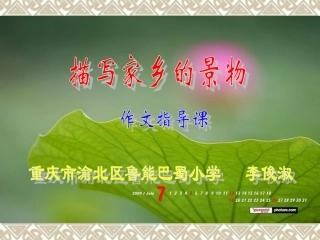 《描写家乡的景物》课件