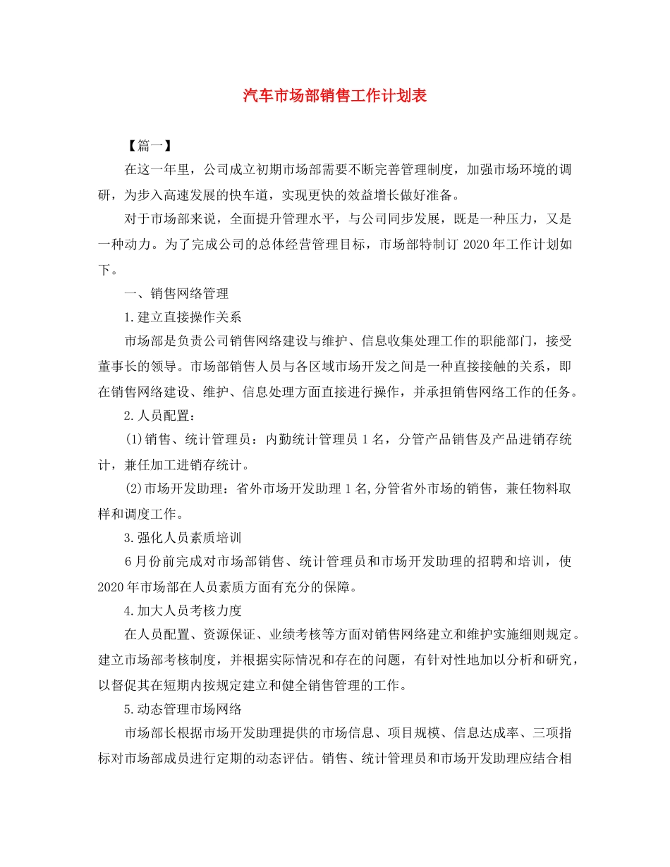 汽车市场部销售工作计划表 _第1页