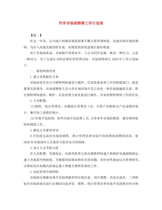 汽车市场部销售工作计划表 
