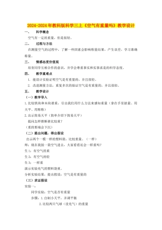 2024-2024年教科版科学三上《空气有重量吗》教学设计