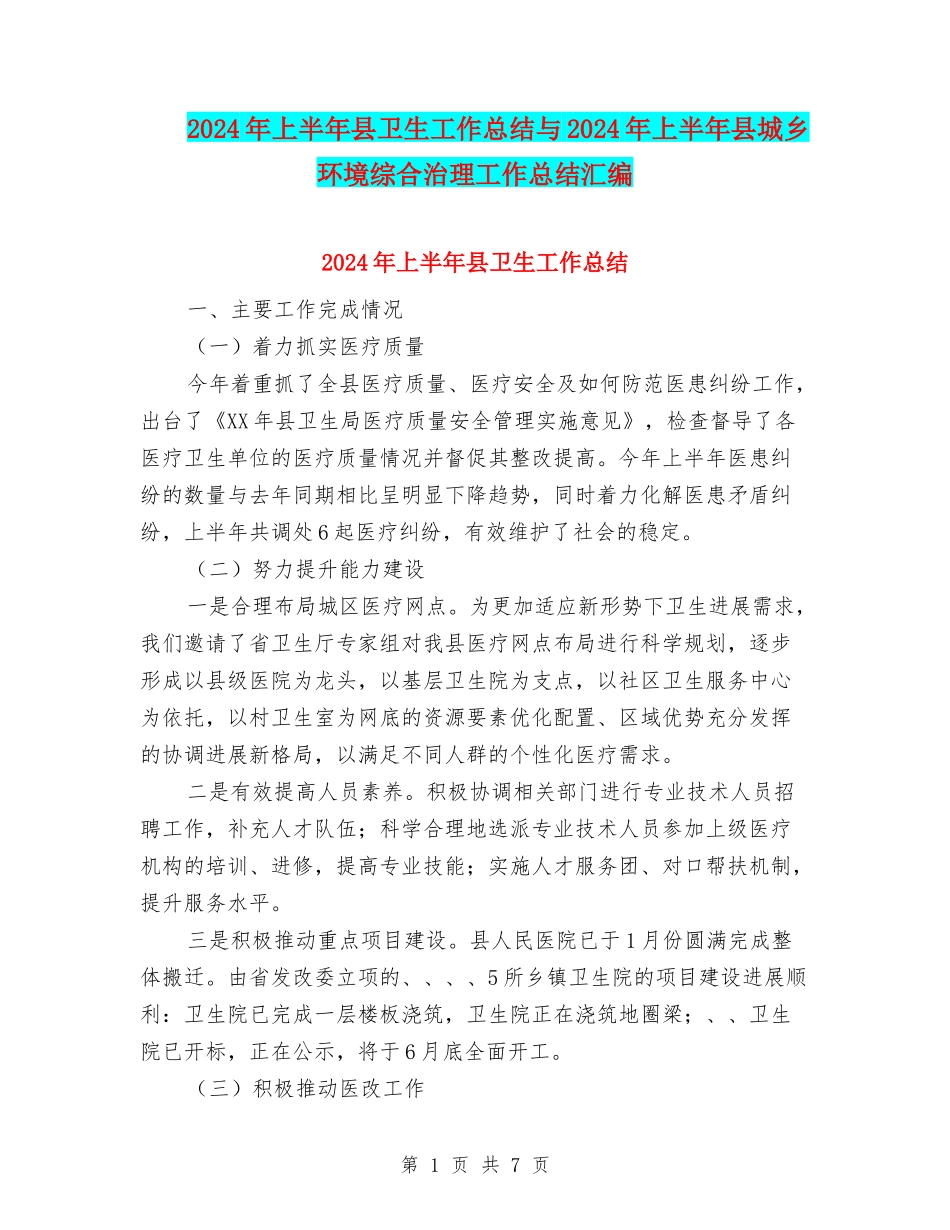 2024年上半年县卫生工作总结与2024年上半年县城乡环境综合治理工作总结汇编_第1页