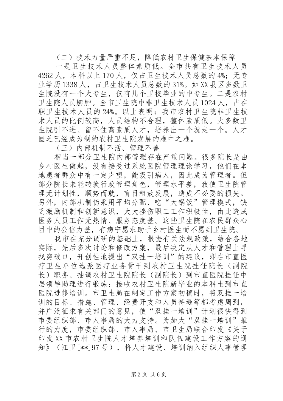 农村卫生院调研报告_第2页