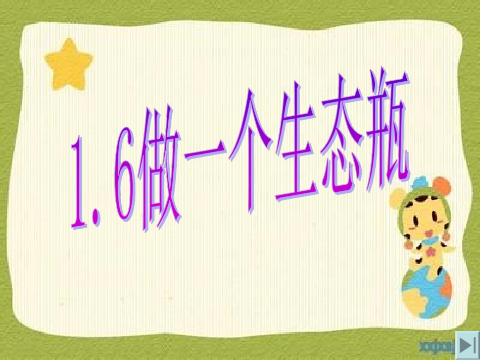 做一个生态瓶_第1页