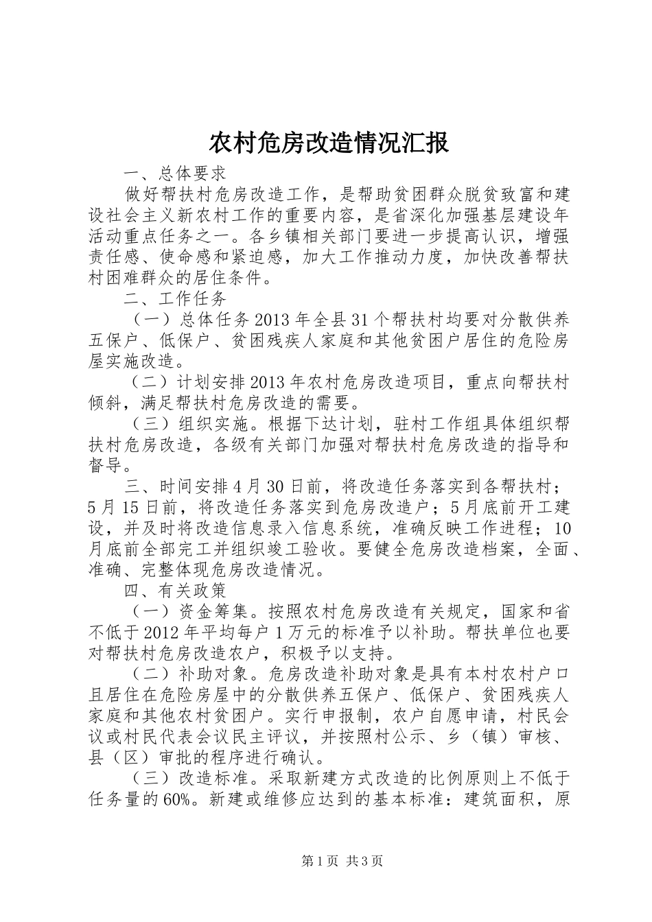 农村危房改造情况汇报_第1页