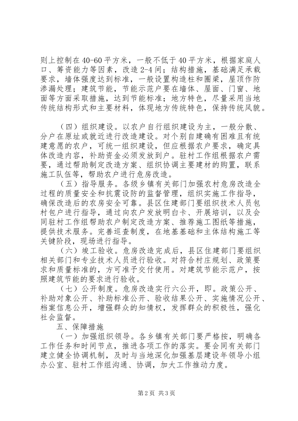 农村危房改造情况汇报_第2页