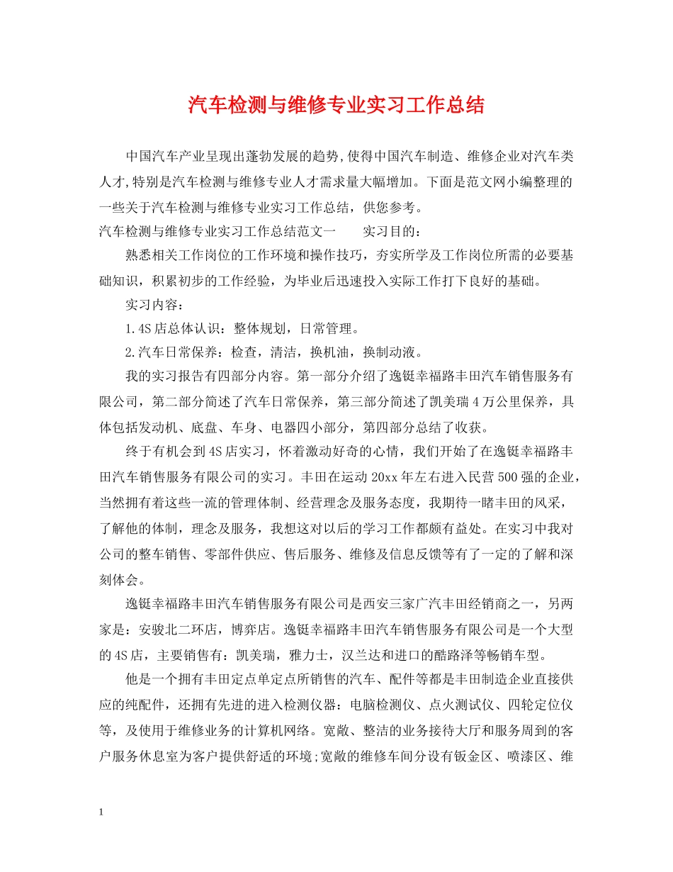 汽车检测与维修专业实习工作总结 _第1页