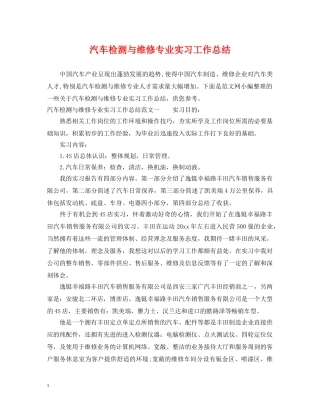 汽车检测与维修专业实习工作总结 