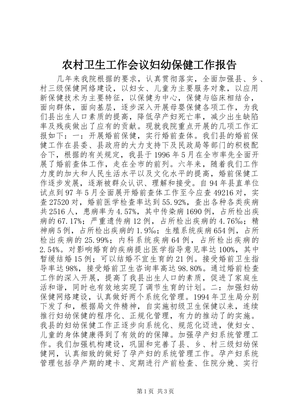 农村卫生工作会议妇幼保健工作报告_第1页