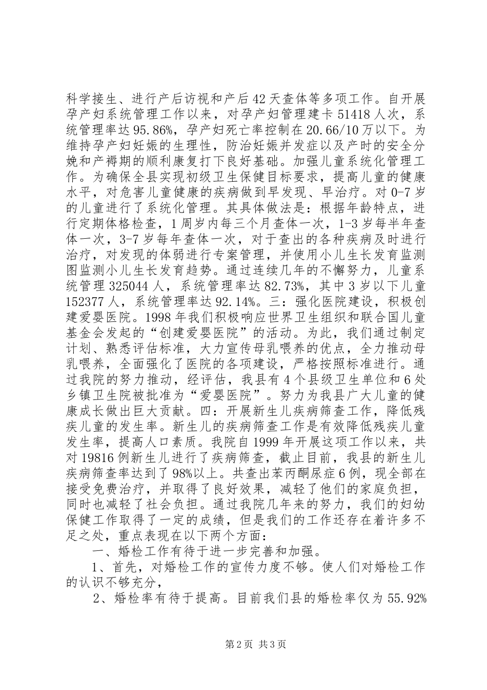 农村卫生工作会议妇幼保健工作报告_第2页