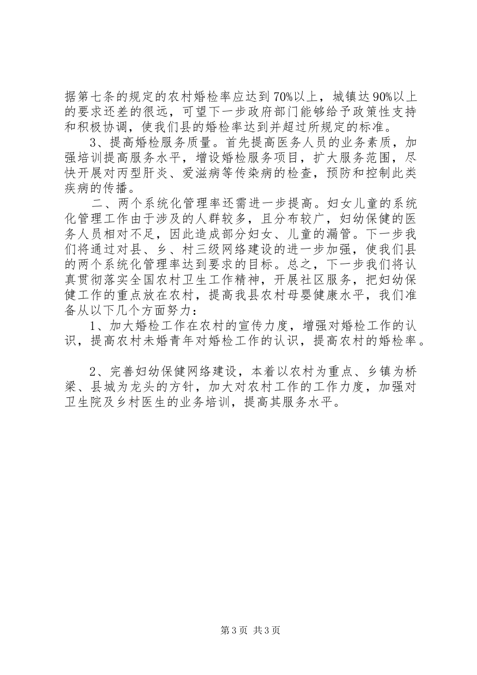 农村卫生工作会议妇幼保健工作报告_第3页
