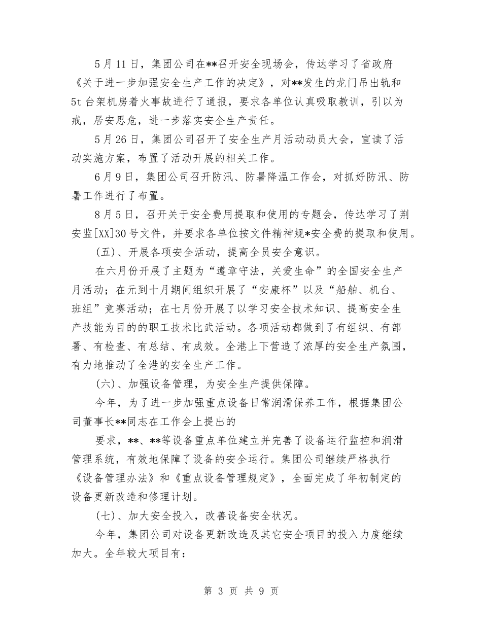 2024年集团公司年度安全生产工作总结范文与2024年集团公司总结范文大会主持词汇编_第3页
