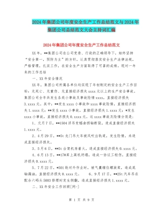 2024年集团公司年度安全生产工作总结范文与2024年集团公司总结范文大会主持词汇编