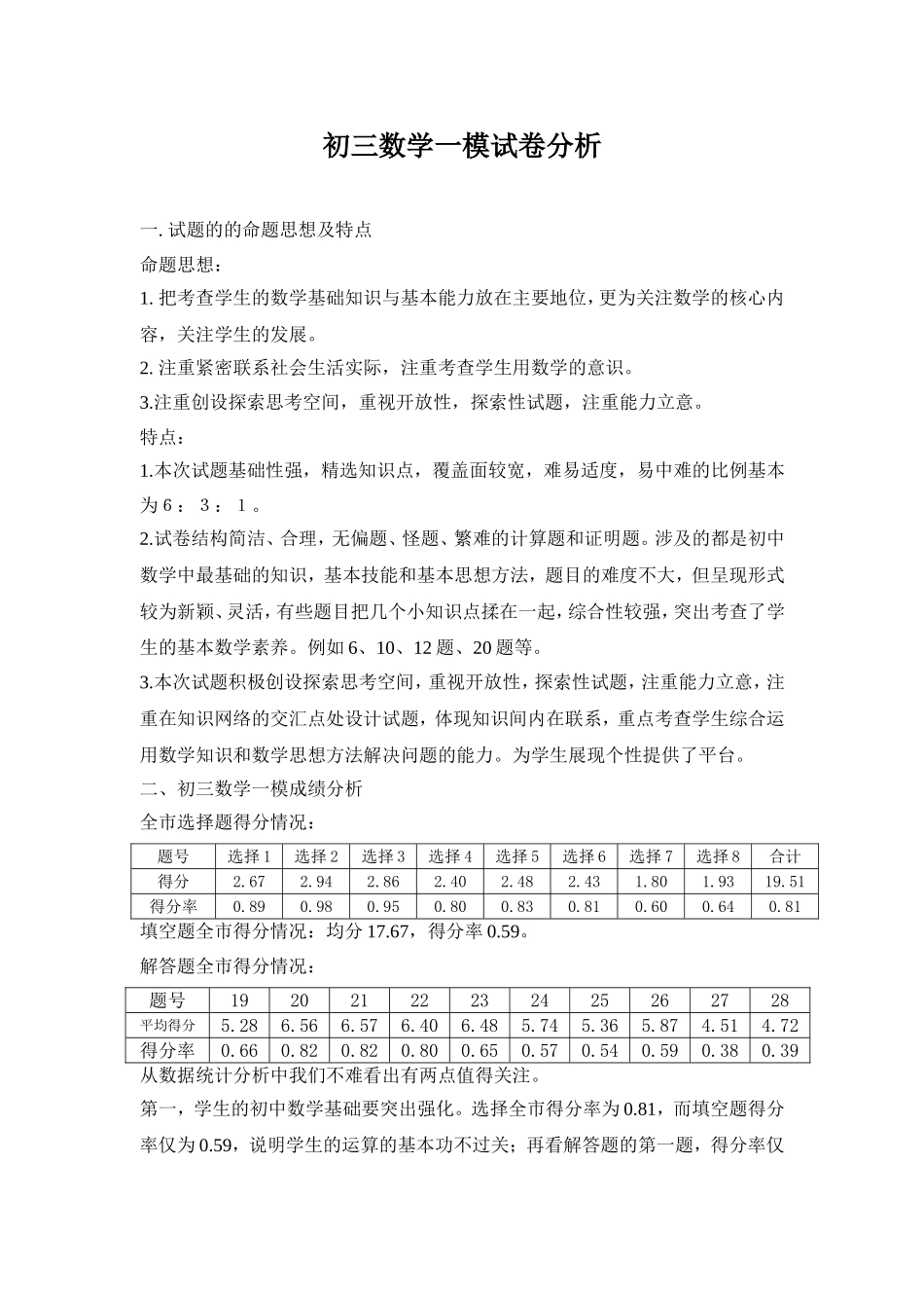 初三数学一模试卷分析111_第1页