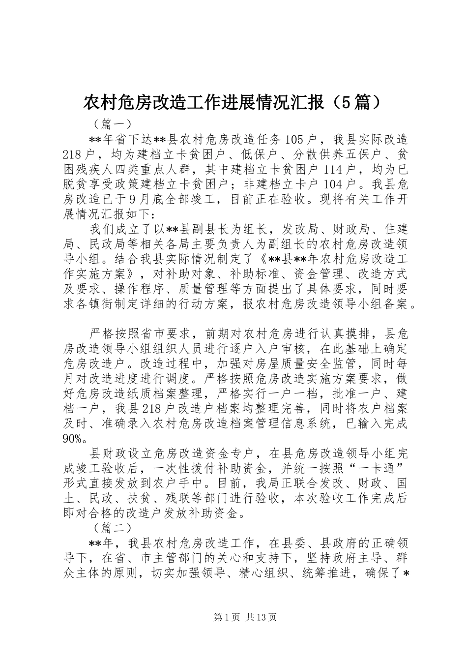 农村危房改造工作进展情况汇报（5篇）_第1页