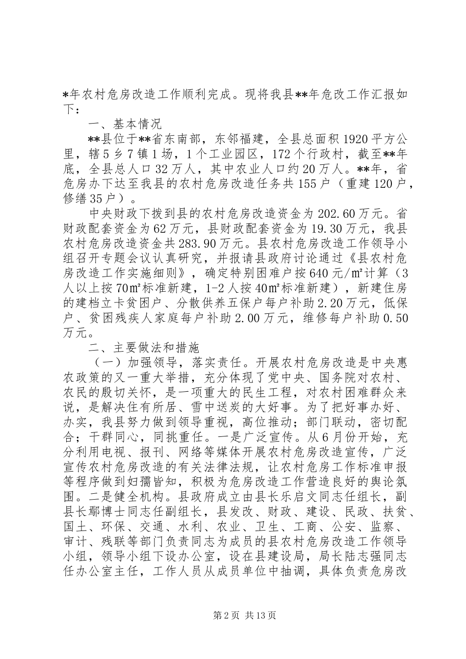 农村危房改造工作进展情况汇报（5篇）_第2页