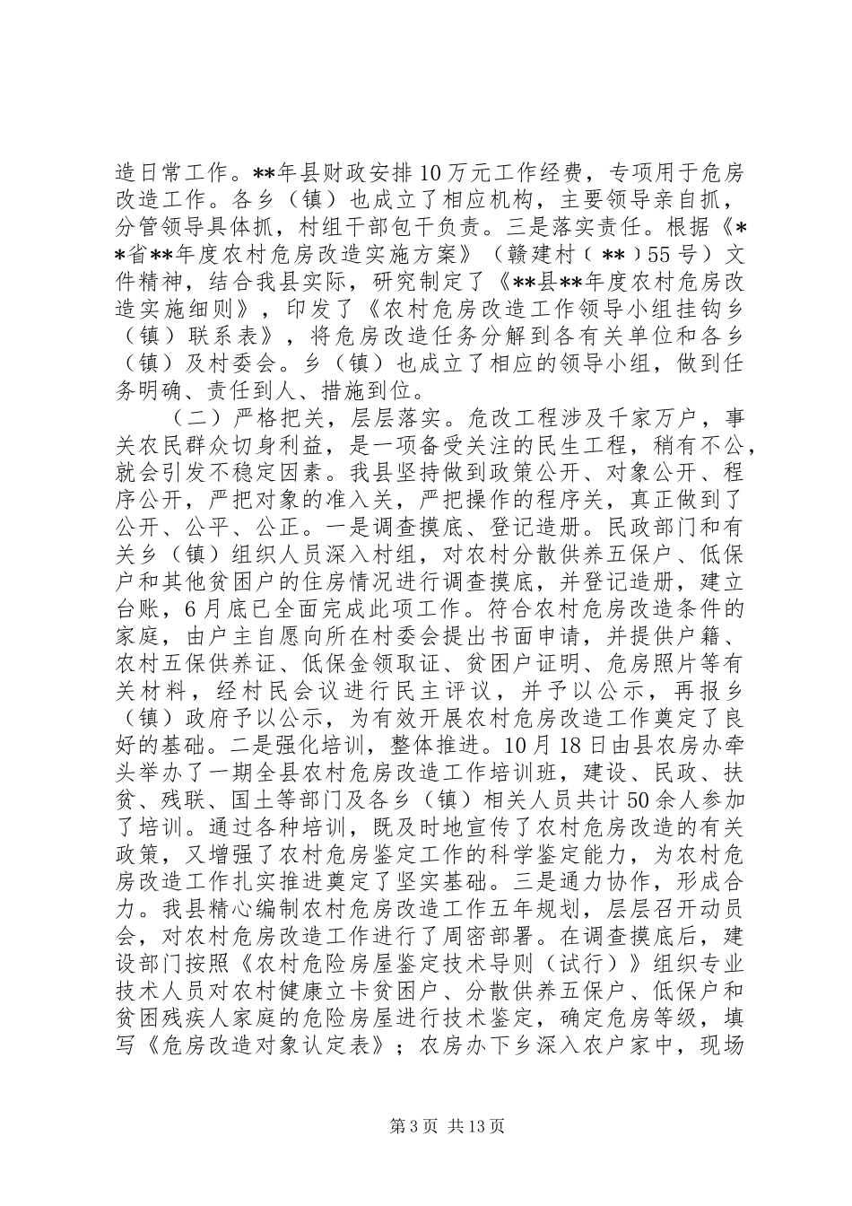 农村危房改造工作进展情况汇报（5篇）_第3页