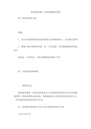 管理经济第三章需求弹性分析