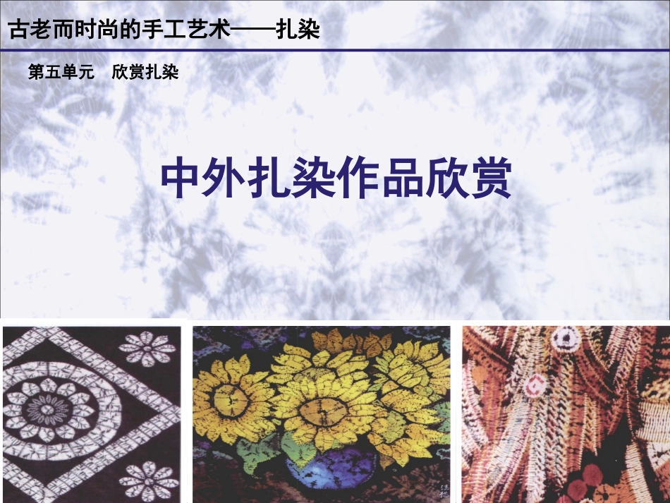 扎染欣赏课件_第1页