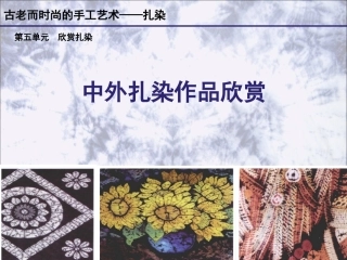 扎染欣赏课件