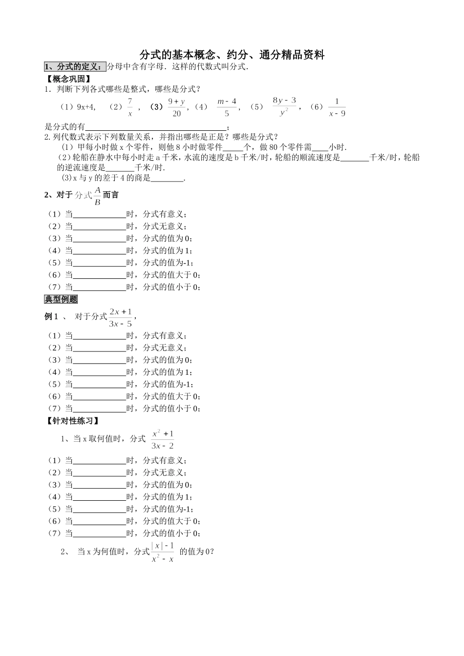 分式的基本概念、约分、通分精品资料_第1页