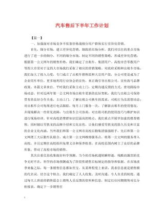 汽车售后下半年工作计划 