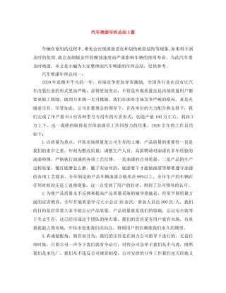 汽车喷漆年终总结3篇 